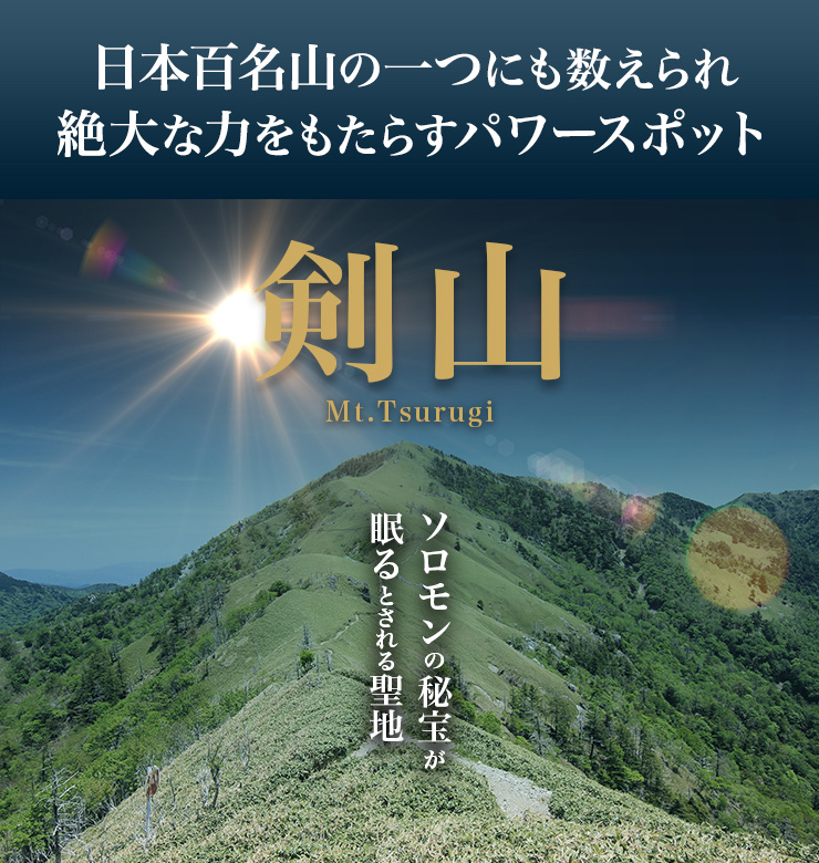 絶大な力をもたらすパワースポット、神秘のちからが息づく霊峰「剣山」