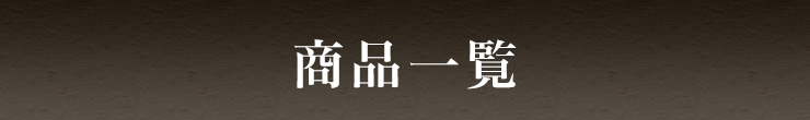 商品一覧