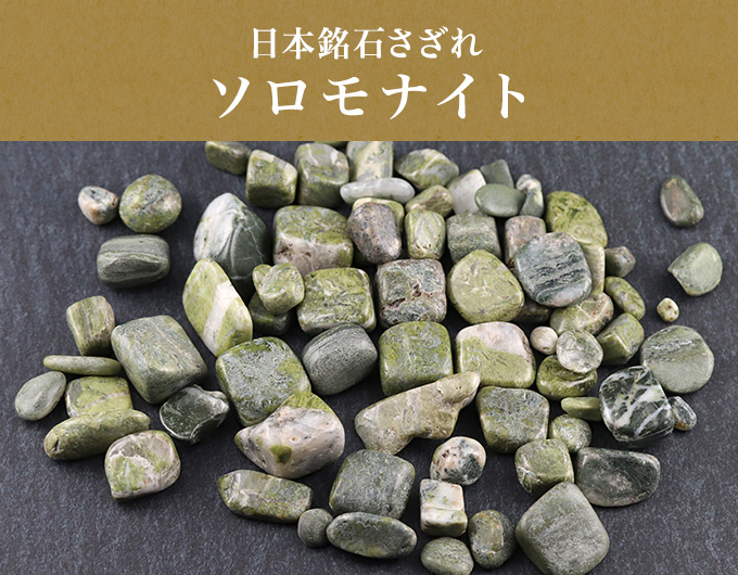 
日本銘石さざれ（ソロモナイト）100g