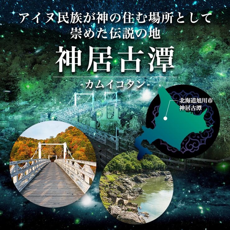 アイヌ民族が神の住む場所として崇めた伝説の地