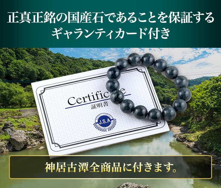 正真正銘の国産石であることを保証するギャランティカード付き