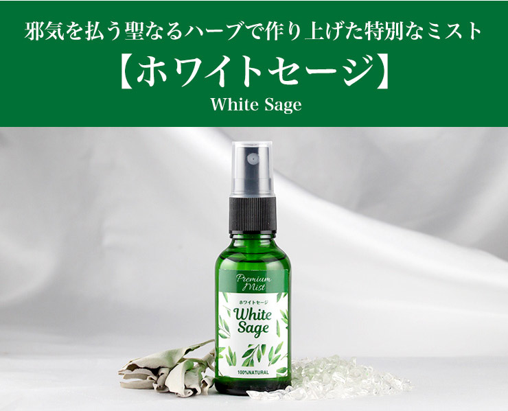 浄化ミストホワイトセージ
