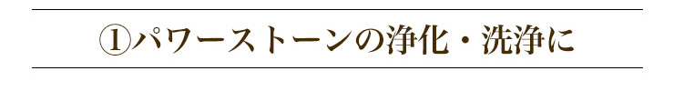 パワーストーンの浄化・洗浄に