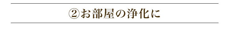 部屋の浄化に