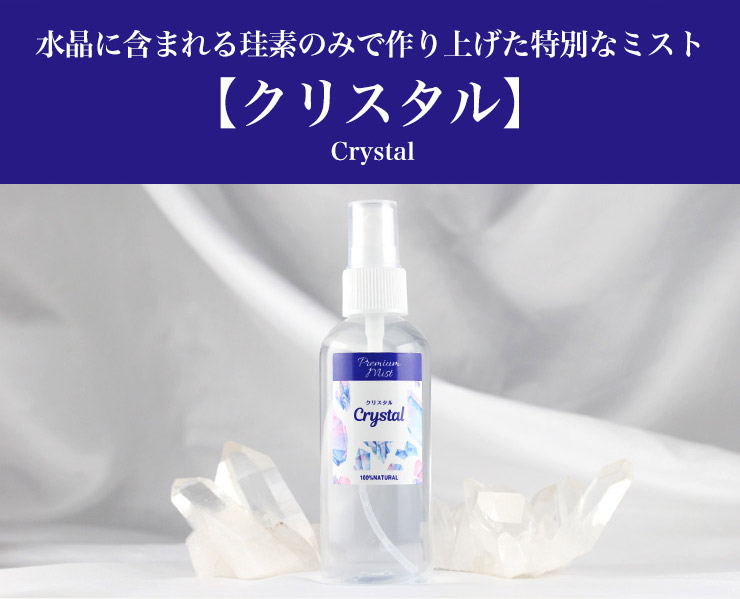 浄化ミストクリスタル