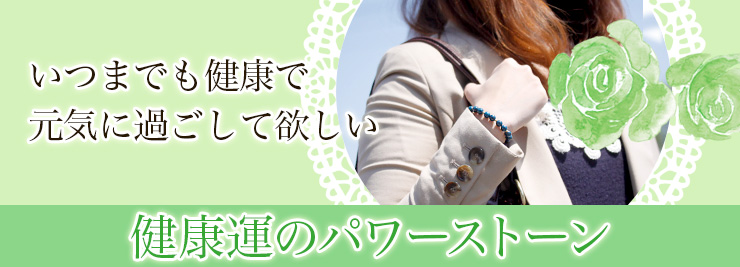 癒しのパワーストーン