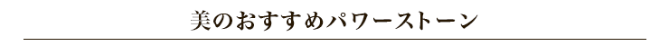 美のパワーストーン