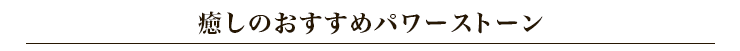 癒しのパワーストーン