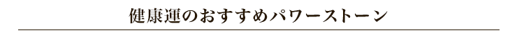 健康運のパワーストーン