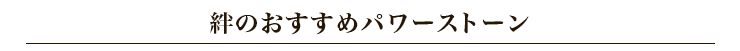 絆のパワーストーン