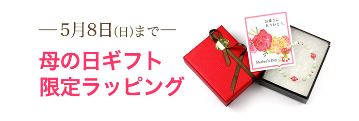 母の日限定ラッピング