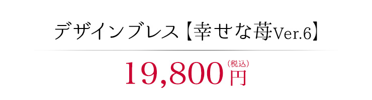 デザインブレス【幸せな苺Ver.6】