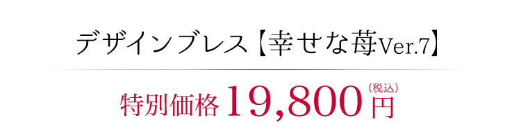 デザインブレス【幸せな苺Ver.7】