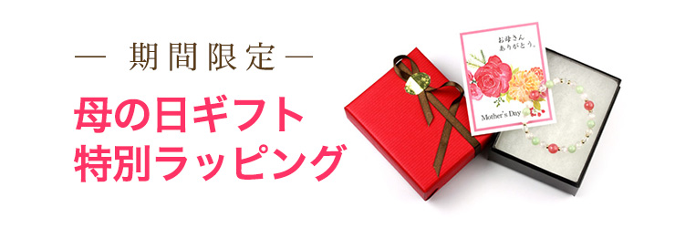 母の日限定ラッピング