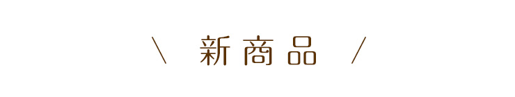 新商品