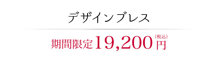 新作デザインブレス
