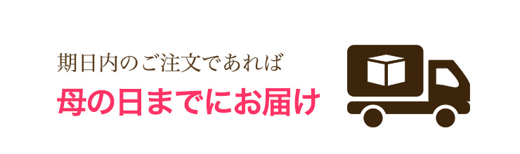 お届け