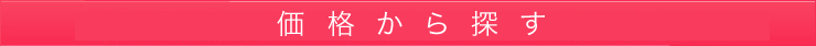 価格から探す