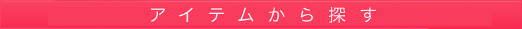 アイテムから探す