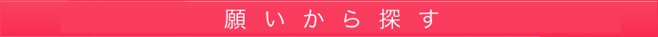 願いから探す