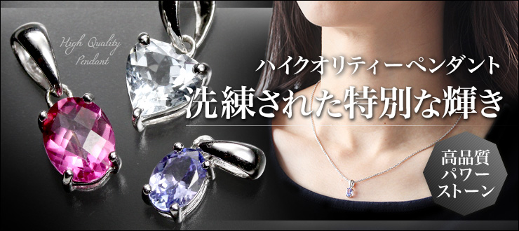 洗練された特別な輝き!ハイクオリティーペンダント