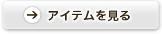 アイテムを見る