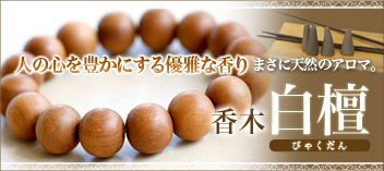 白檀ブレス