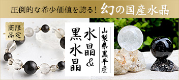 山梨県黒平産水晶&黒水晶