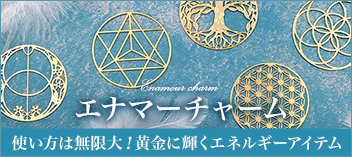 Enamour charm(エナマーチャーム)