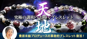 天地ブレス