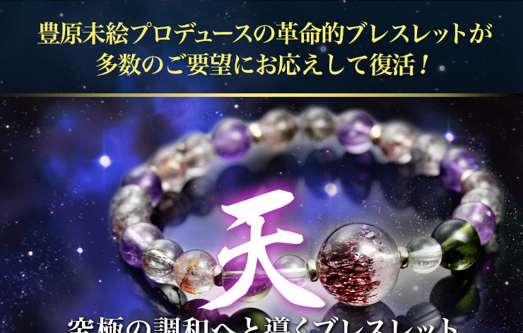 豊原未絵監修天地ブレス | パワーストーンのヒーリングスペース タオ