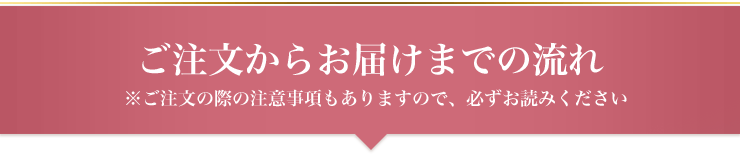 ご注文からお届けまでの流れ