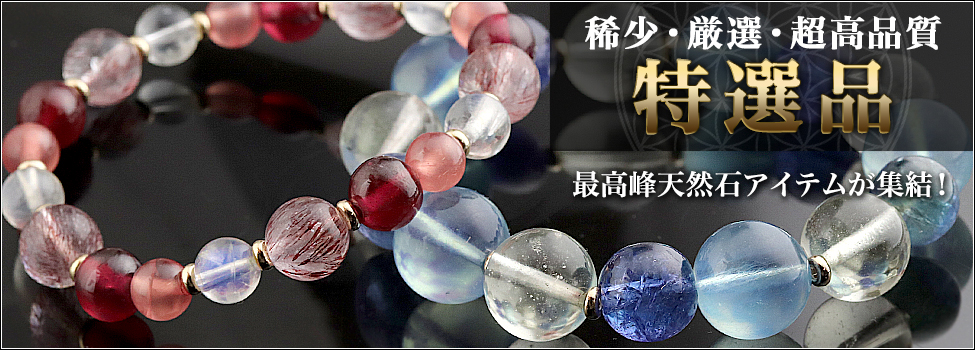 特選品
