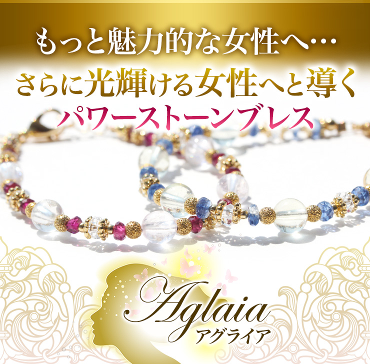 アグライアブレス