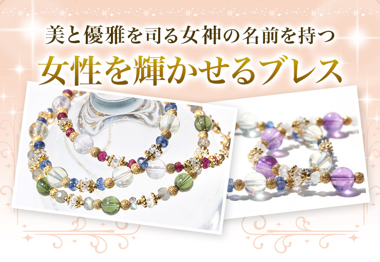 アグライアブレス