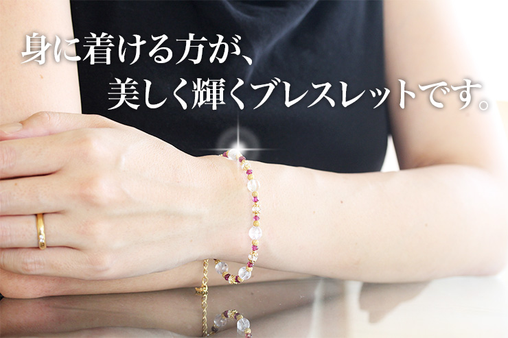 身に着ける方が美しく輝くブレスレットです