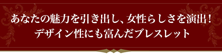 あなたの魅力を引き出し、女性らしさを演出!
