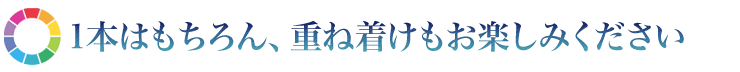 1本はもちろん、重ね着けもお楽しみください