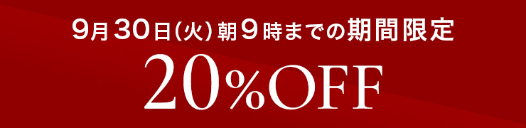 930ʲСī9ޤǤδָ20%OFF