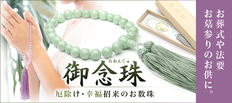 御念珠