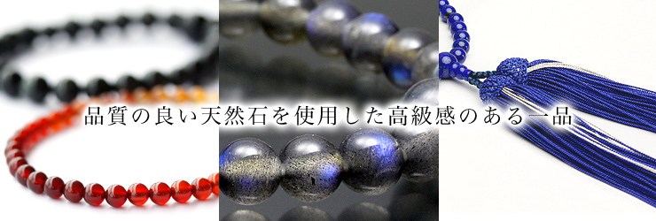 品質の良い天然石を使用した高級感のある一品