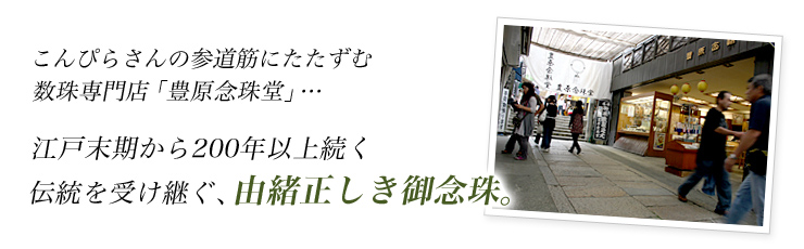 由緒正しき御念珠