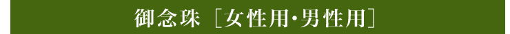 御念珠