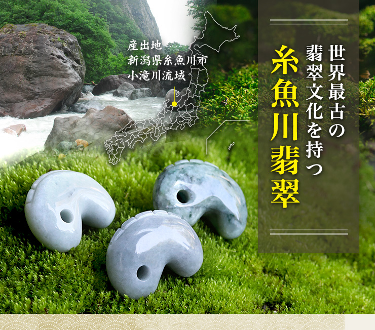 世界最古の翡翠文化を持つ糸魚川翡翠