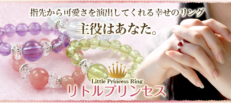 リトルプリンセス