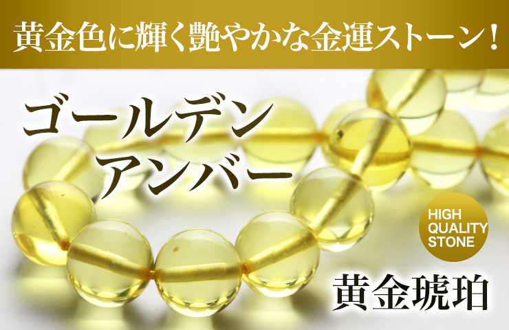 ゴールデンアンバーについて