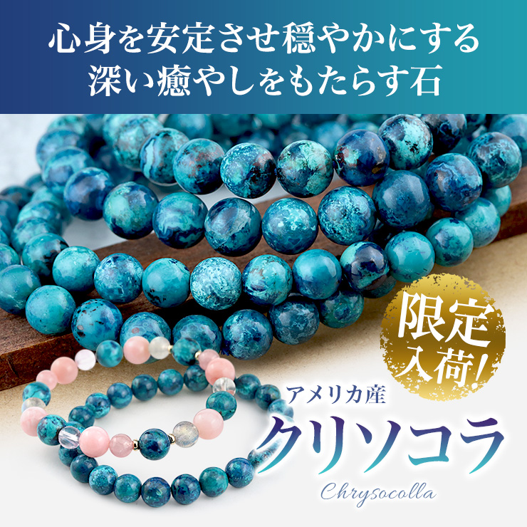 心身を安定させ穏やかにする深い癒やしをもたらす石「クリソコラ」