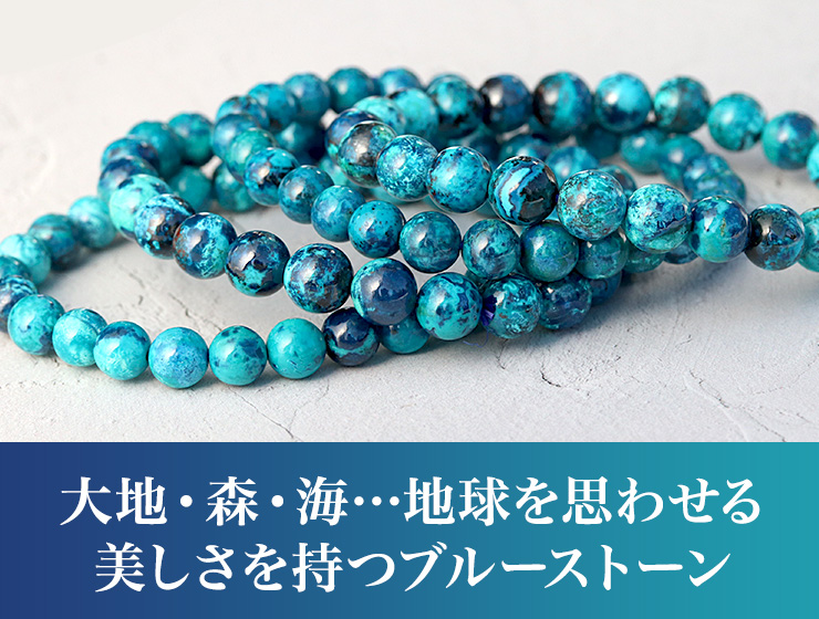 大地・森・海・・・地球を思わせる美しさを持つブルーストーン