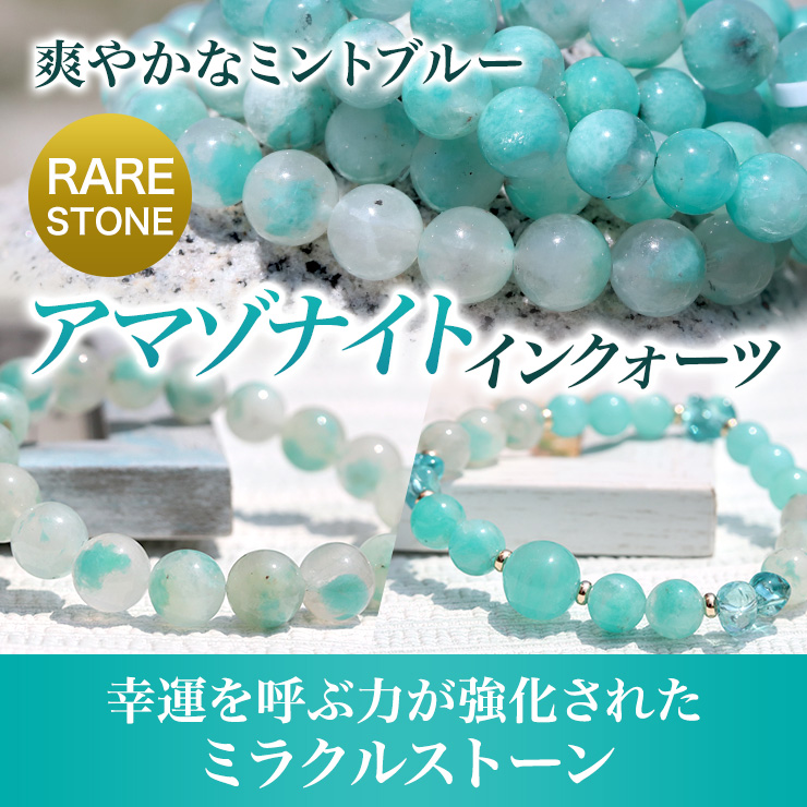 幸運を呼ぶ力が強化されたミラクルストーン「アマゾナイトインクォーツ」