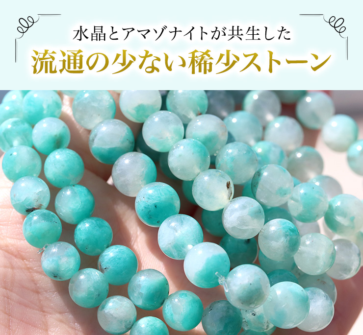 水晶とアマゾナイトが共生した、流通の少ない稀少ストーン